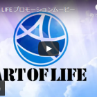  ART OF LIFE様 企業プロモーション動画