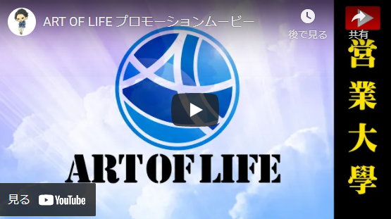  ART OF LIFE様 企業プロモーション動画