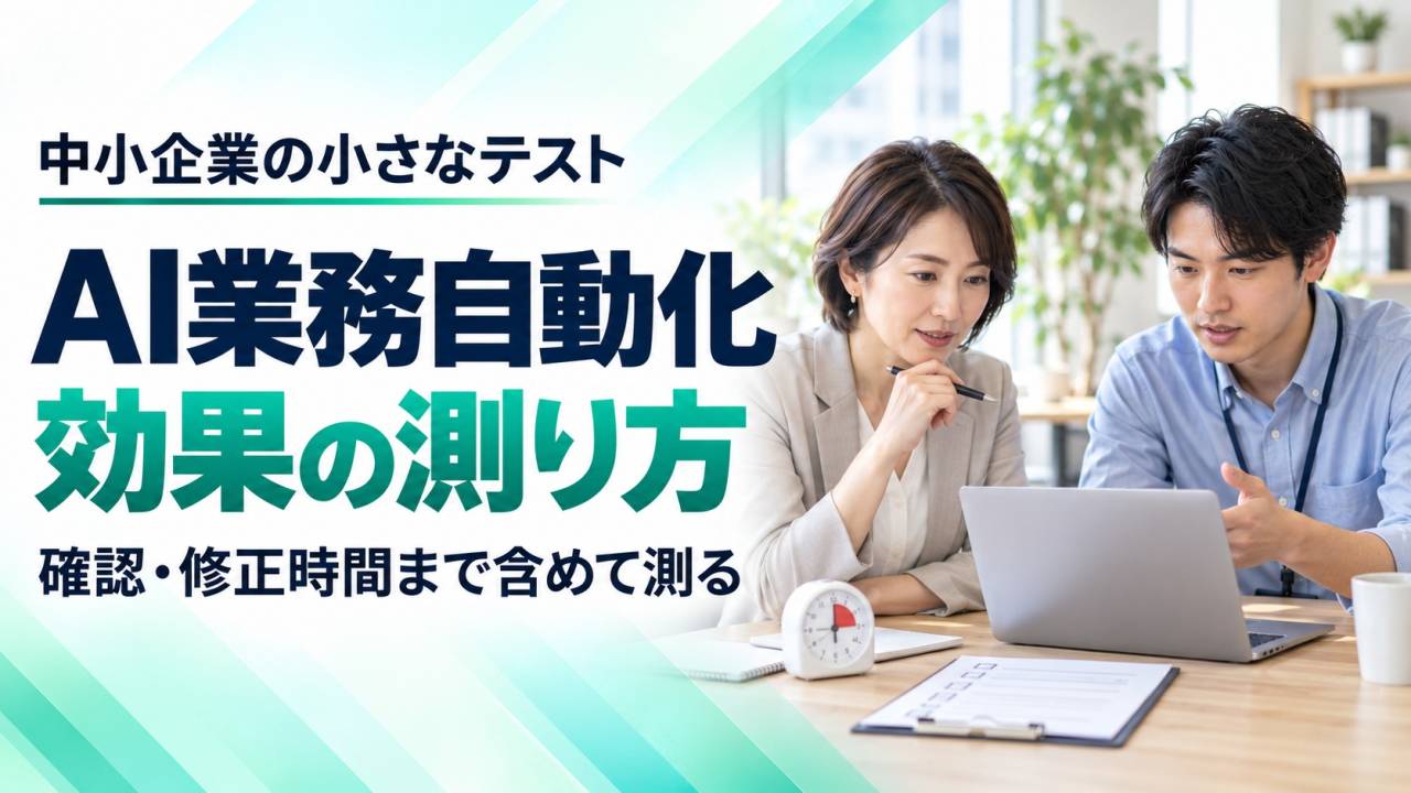 中小企業のAI業務自動化、効果はどう測る？確認・修正時間まで含めた小規模テスト