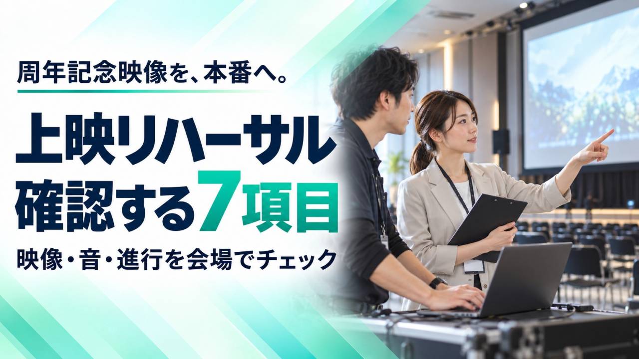 周年記念映像の上映リハーサルは何を確認する？会場で試す7項目