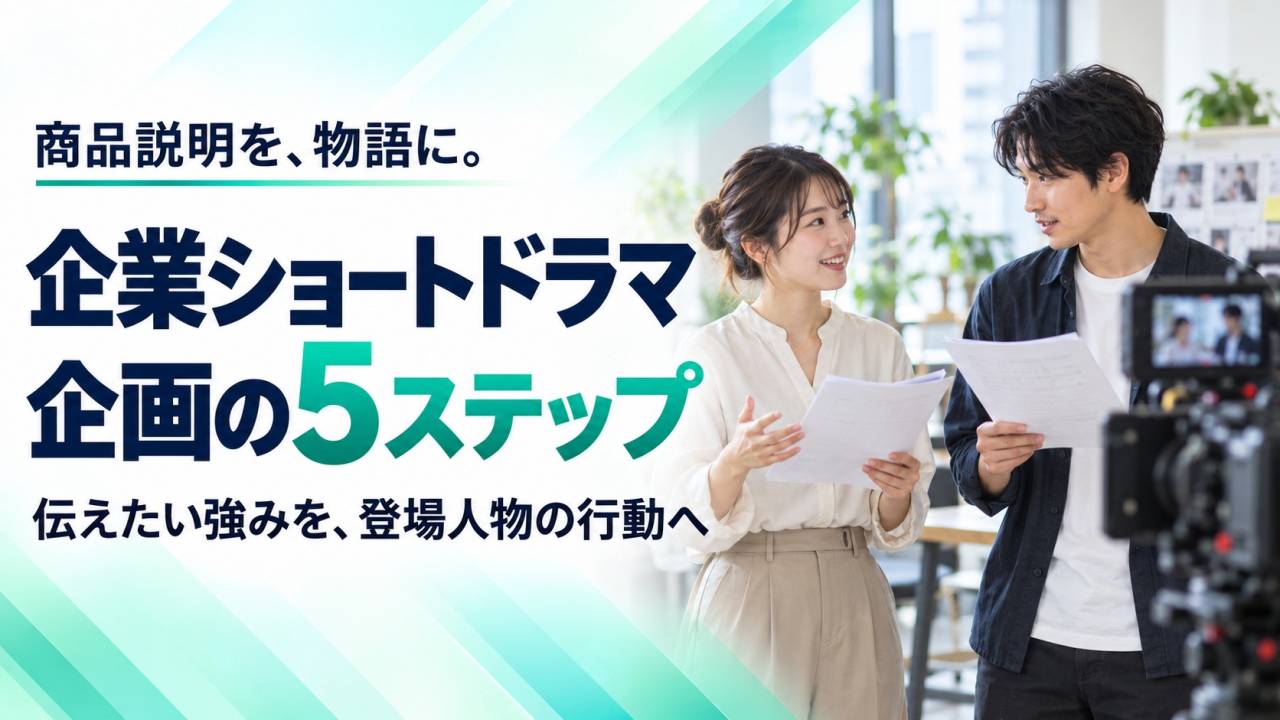 企業ショートドラマの企画は何から始める？商品説明を物語に変える5ステップ