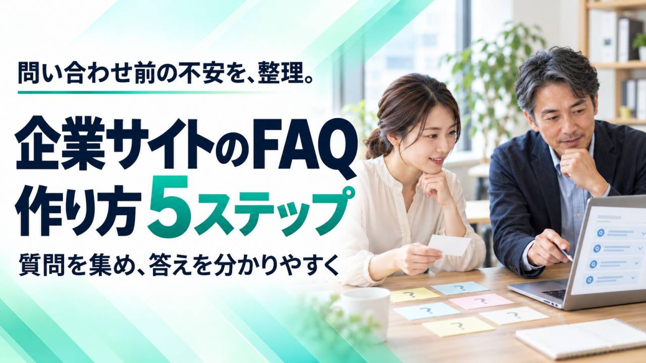 企業サイトのFAQは何を書く？問い合わせ前の不安を減らす5つの整理手順