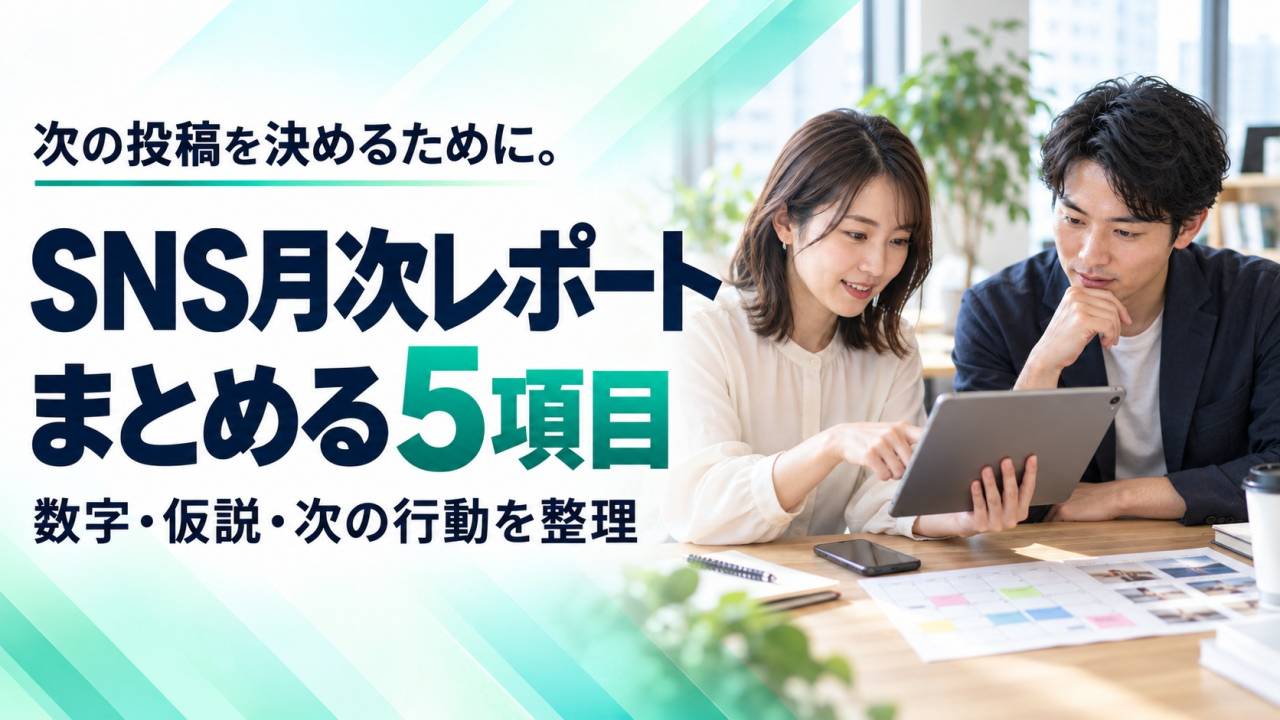 企業SNSの月次レポートは何を書く？次の投稿を決める5項目