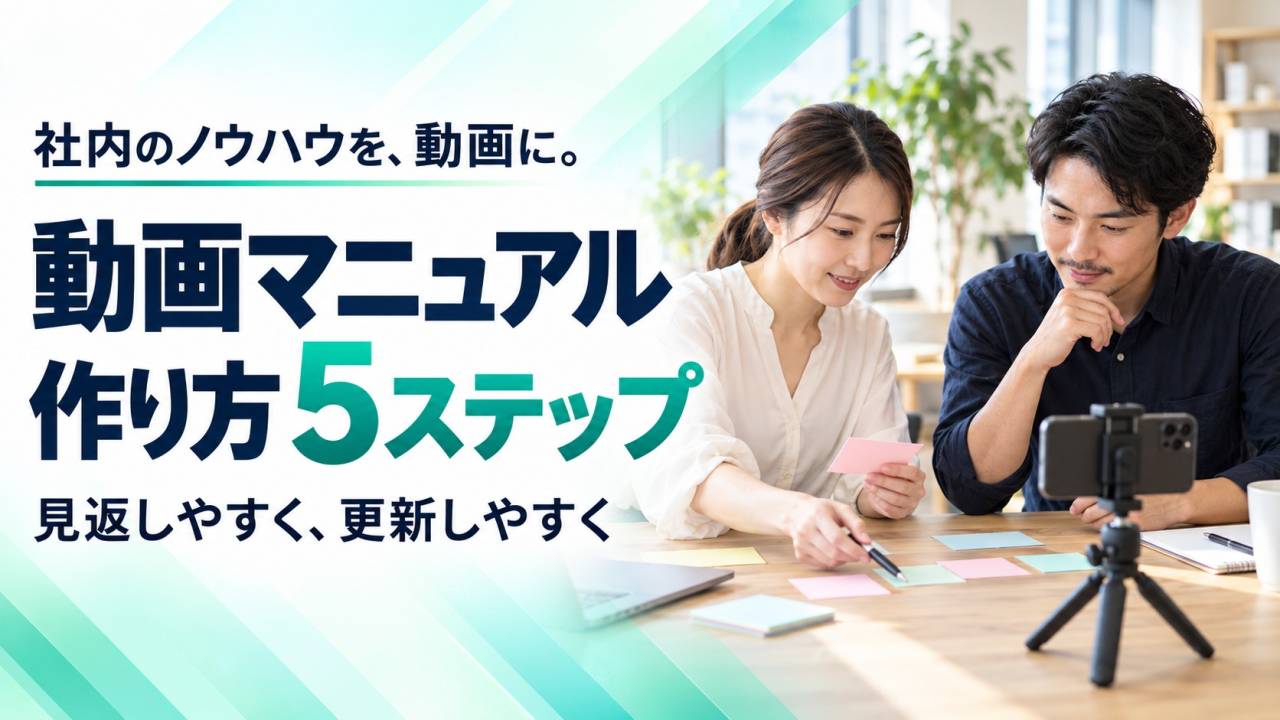 社内の動画マニュアルは何から作る？見返しやすく更新しやすい5つの手順