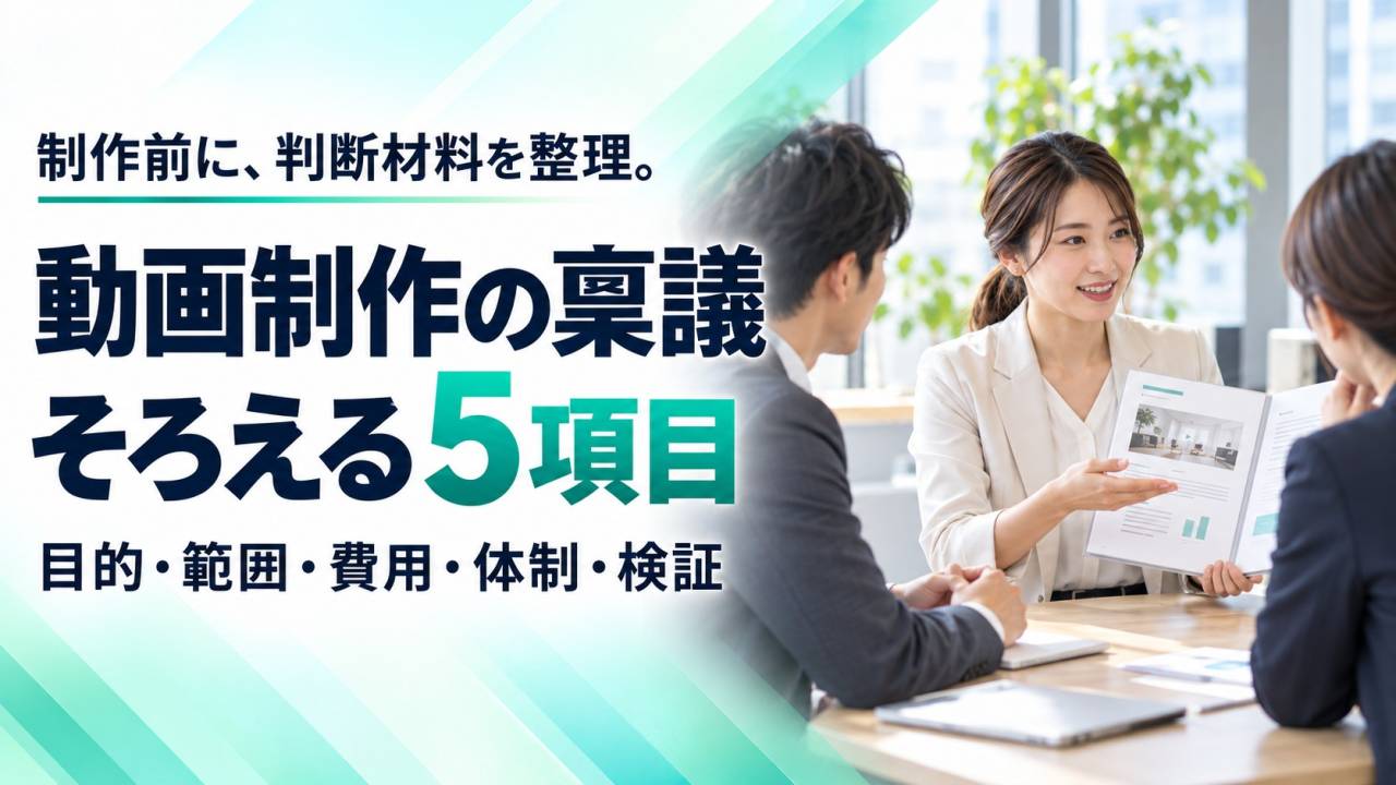 動画制作の社内稟議は何を書く？承認前にそろえる5つの判断材料