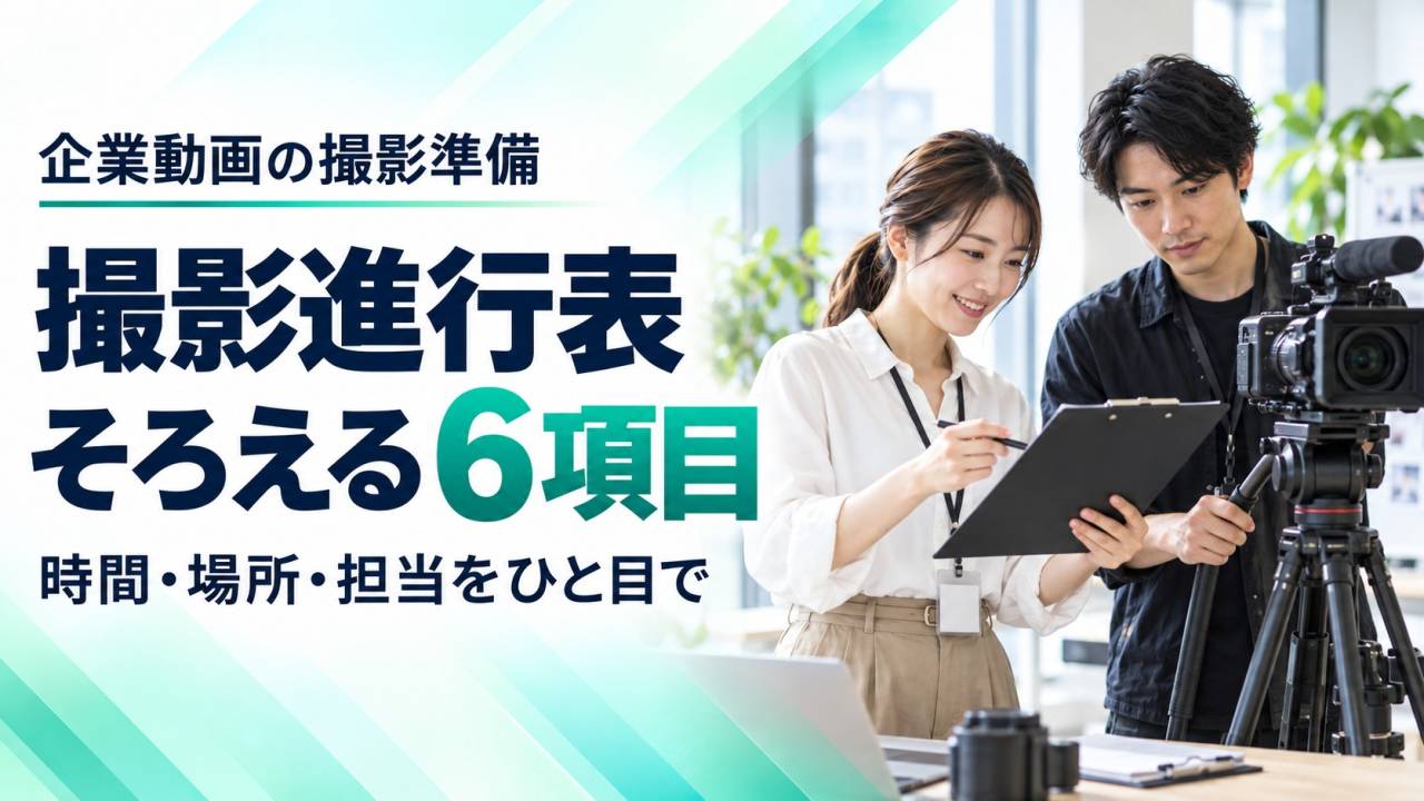 企業動画の撮影進行表はどう作る?時間・場所・担当をそろえる6項目