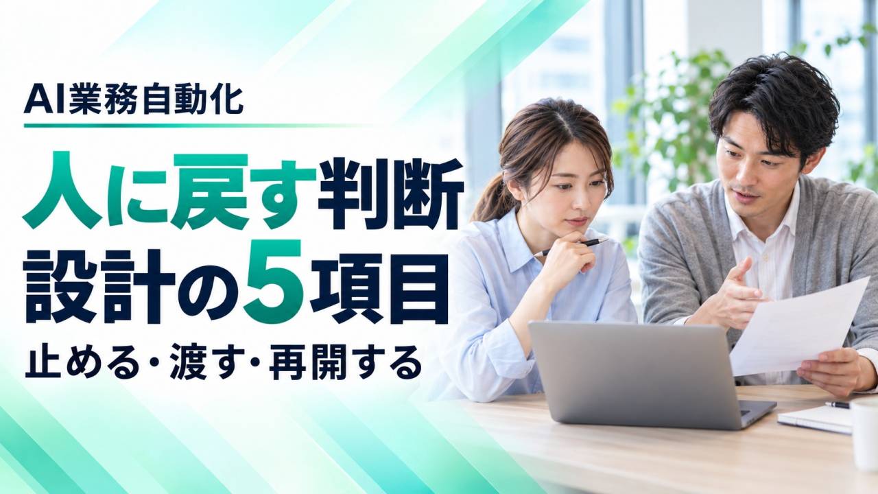 AI業務自動化はどこで人に戻す?例外対応を決める5つの設計項目