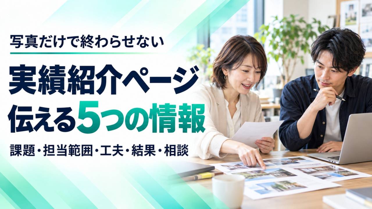 企業サイトの実績紹介は何を書く？相談前の判断を助ける5つの情報