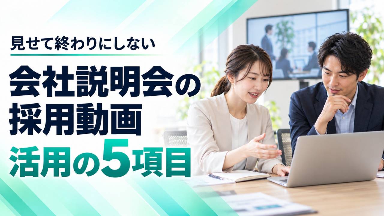 会社説明会で採用動画をどう使う?上映前後に決める5つの進行項目