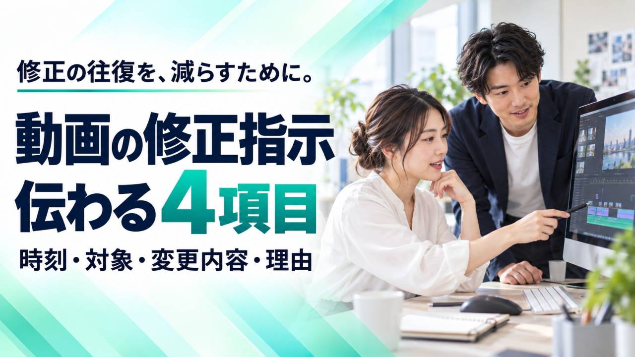 動画の修正指示はどう書く？伝わる4項目と社内の取りまとめ方