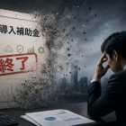 「IT導入補助金」が消えた
