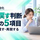 AI業務自動化はどこで人に戻す？例外対応を決める5つの設計項目