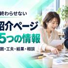 企業サイトの実績紹介は何を書く？相談前の判断を助ける5つの情報
