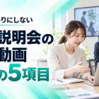 会社説明会で採用動画をどう使う？上映前後に決める5つの進行項目
